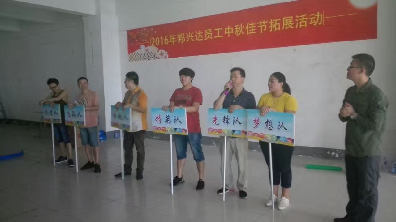 2016年員工中秋節(jié)員工拓展活動(dòng)