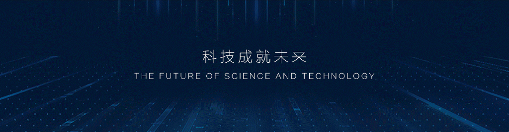 科技未來(lái)